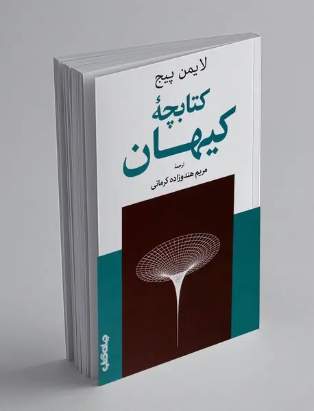 کتابچه کیهان