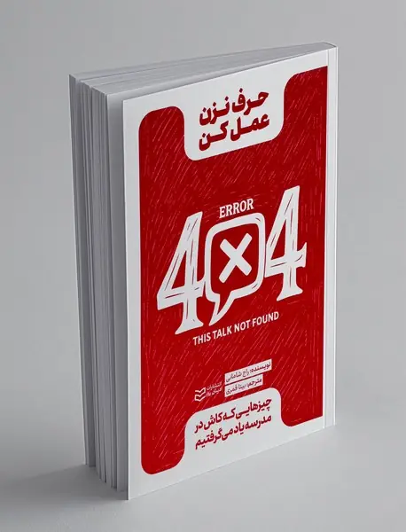 حرف نزن عمل کن