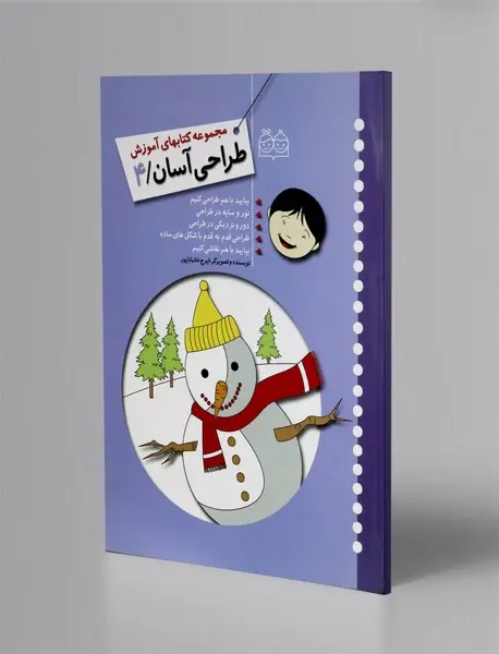 مجموعه کتابهای آموزش طراحی آسان 4