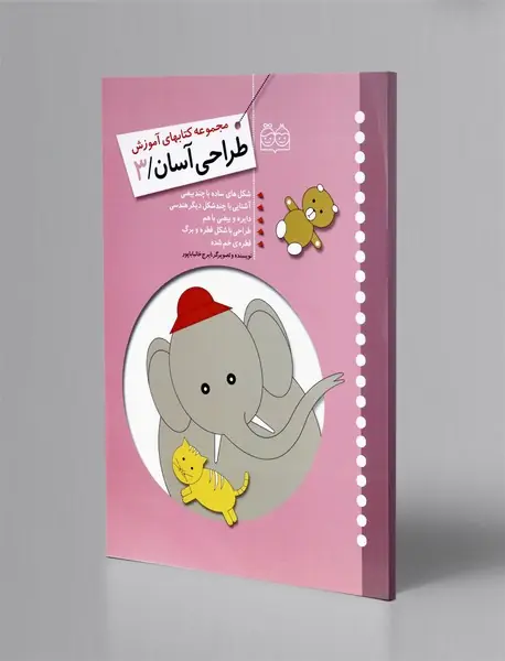 مجموعه کتابهای آموزش طراحی آسان 3