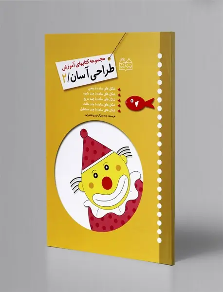 مجموعه کتابهای آموزش طراحی آسان 2
