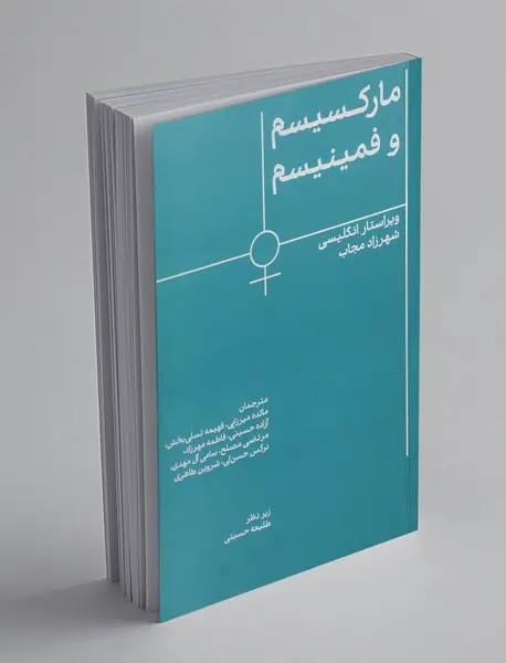 مارکسیسم و فمینیسم