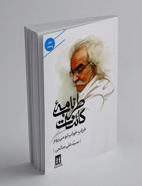 طرب نامه کائنات : دفتر پنجم