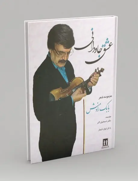 عشق جاودانی