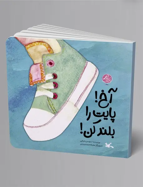 آخ! پایت را بلند کن!