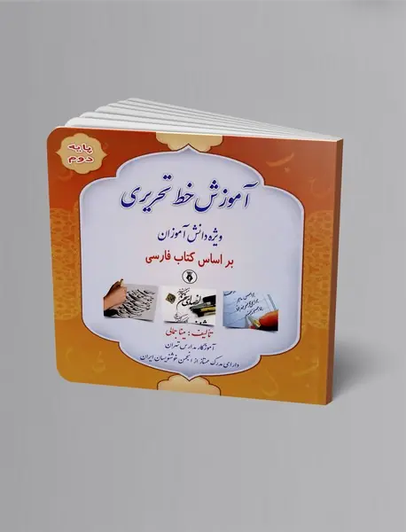 آموزش خط تحریری ویژه دانش آموزان براساس کتاب فارسی
