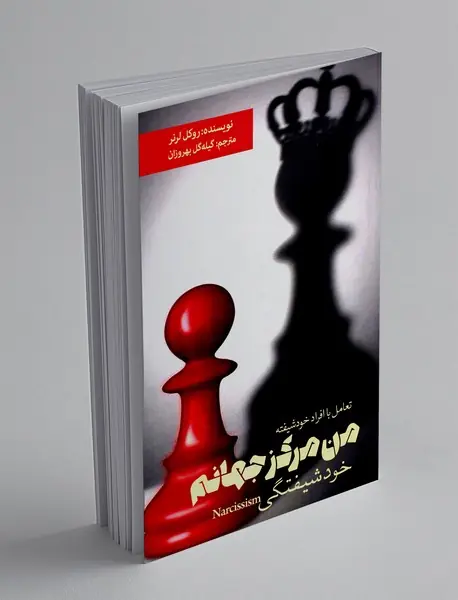من مرکز جهانم