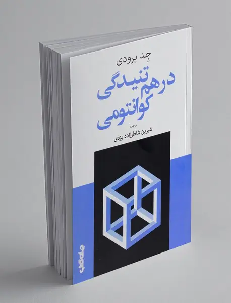 درهم تنیدگی کوانتومی
