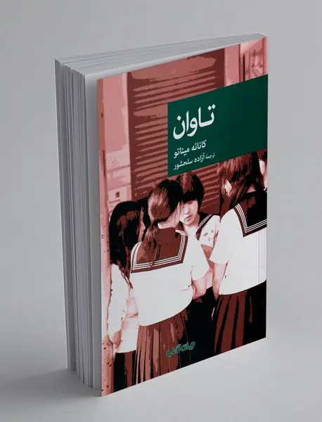 تاوان