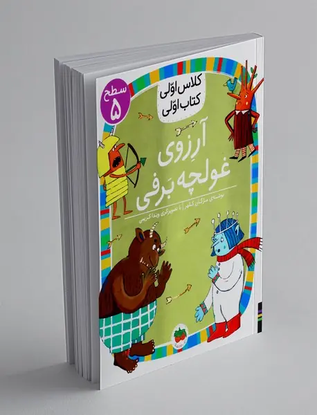 آرزوی غولچه برفی