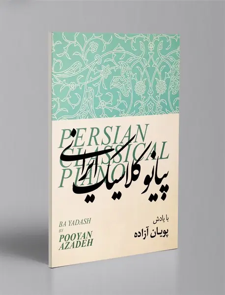 پیانو کلاسیک ایرانی