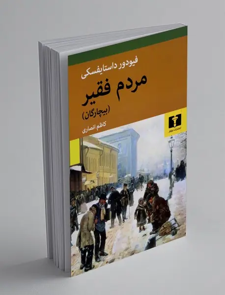 مردم فقیر (بیچارگان)