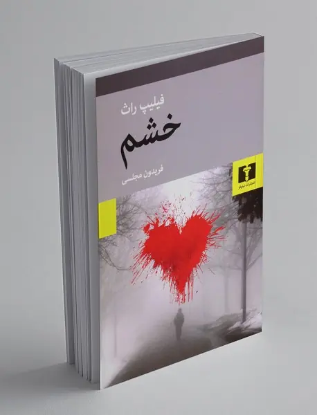 کتاب خشم