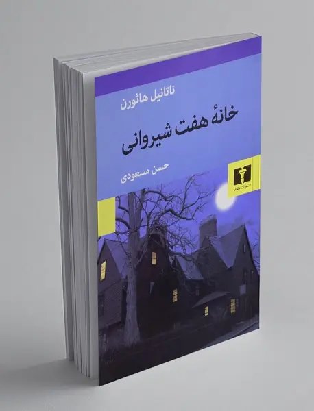 خانه هفت شیروانی