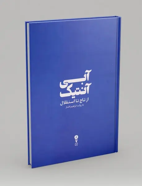 آبی آنتیک: از تاج تا استقلال