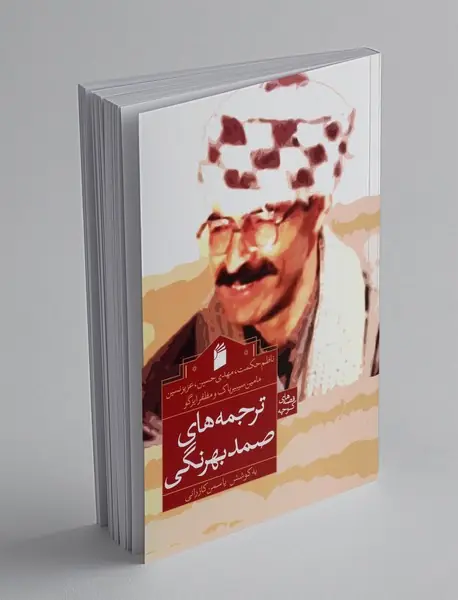 ترجمه های صمد بهرنگی