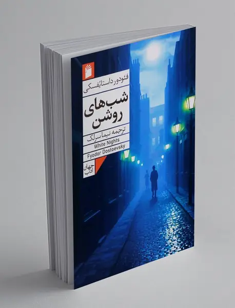شب‌های روشن