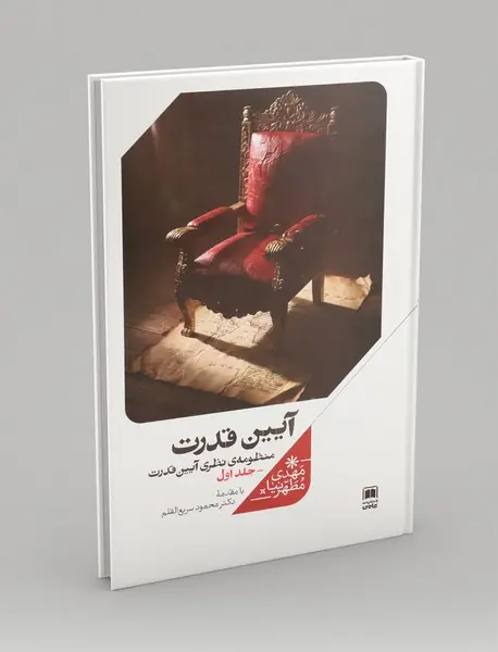 آیین قدرت