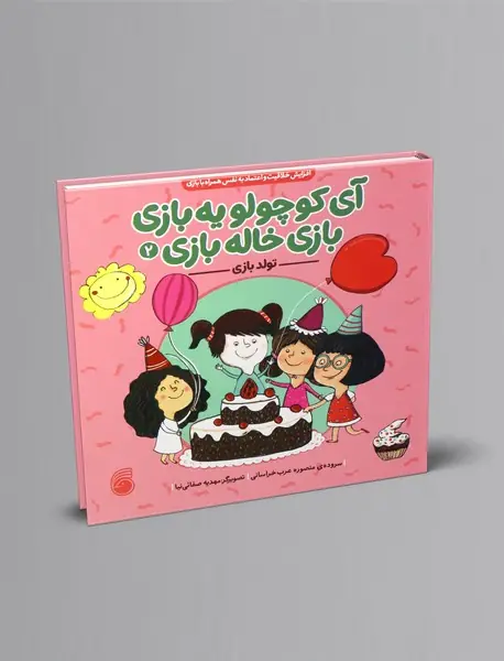 آی کوچولو یه بازی بازی خاله بازی 2