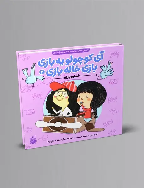آی کوچولو یه بازی بازی خاله بازی 3