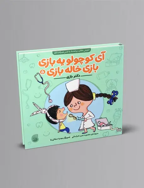 آی کوچولو یه بازی بازی خاله بازی 5