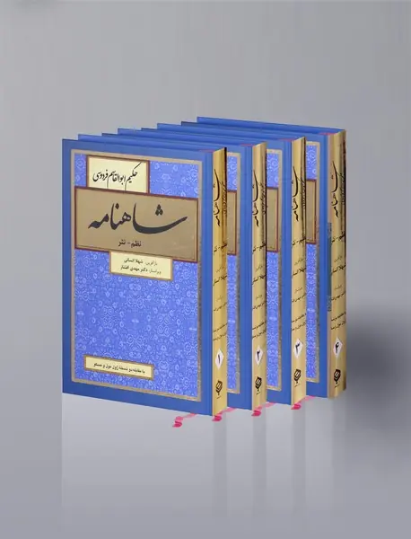 شاهنامه: نظم - نثر
