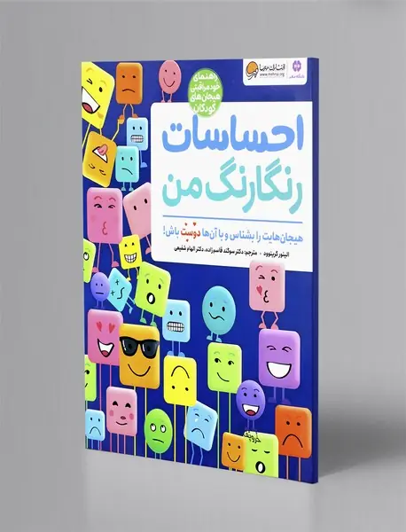 احساسات رنگارنگ من
