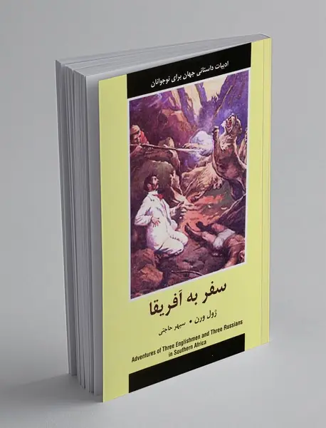 سفر به آفریقا