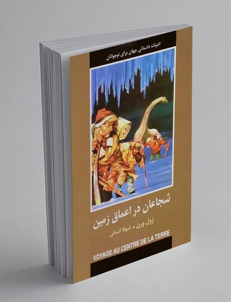 شجاعان در اعماق زمین