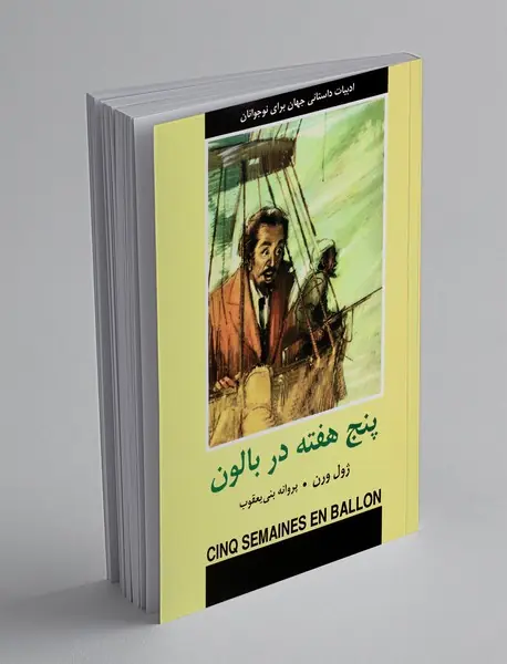 پنج هفته در بالن
