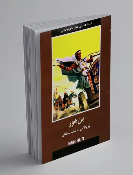 بن هور