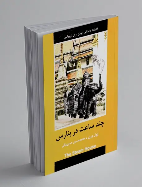 چند ساعت در بنارس
