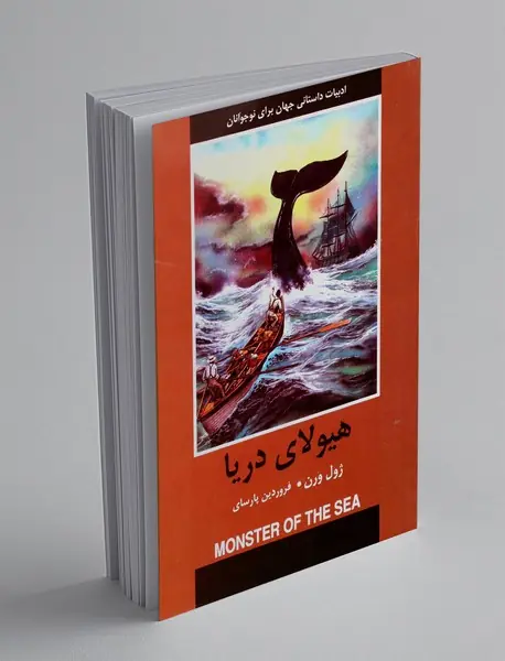 هیولای دریا