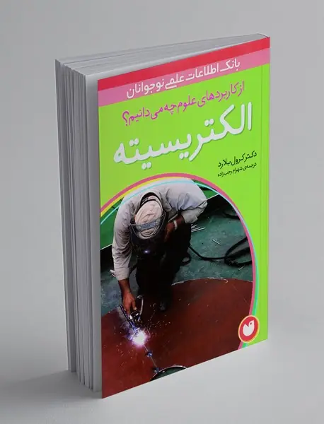 الکتریسیته