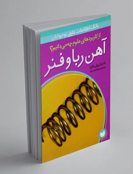 آهن ربا و فنر