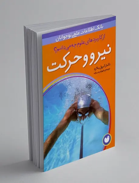 نیرو و حرکت