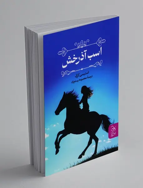 اسب آذرخش