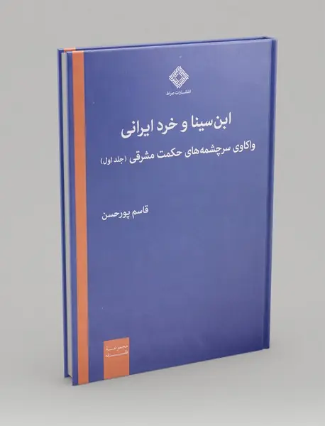 ابن سینا و خرد ایرانی: جلد اول