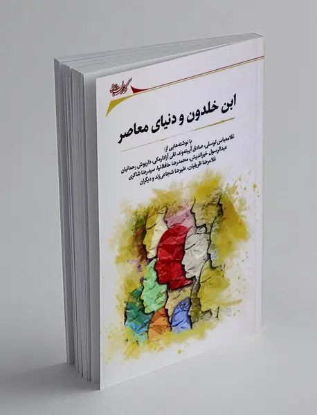 ابن خلدون و دنیای معاصر