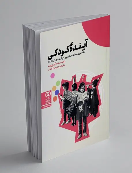 آینده ی کودکی