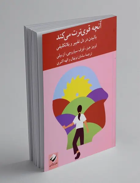 آنچه قوی ترت می کند