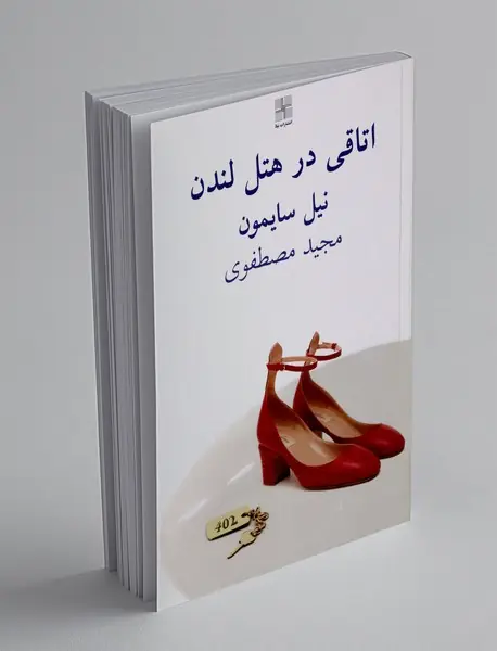 اتاقی در هتل لندن