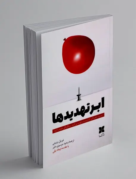 ابر تهدیدها