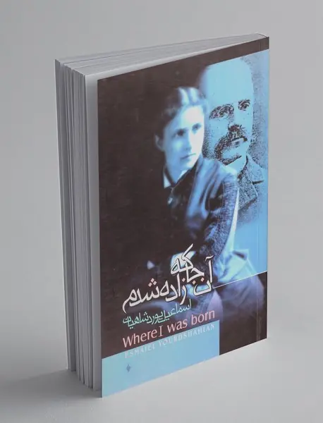 آن جا که زاده شدم