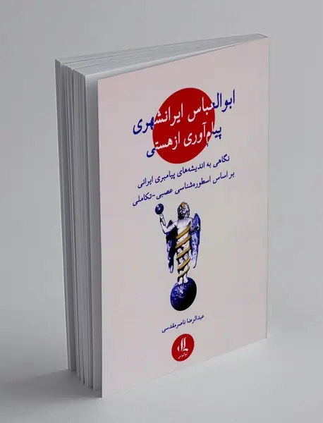 ابوالعباس ایرانشهری پیام آوری از هستی