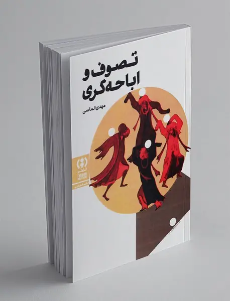 تصوف و اباحه گری