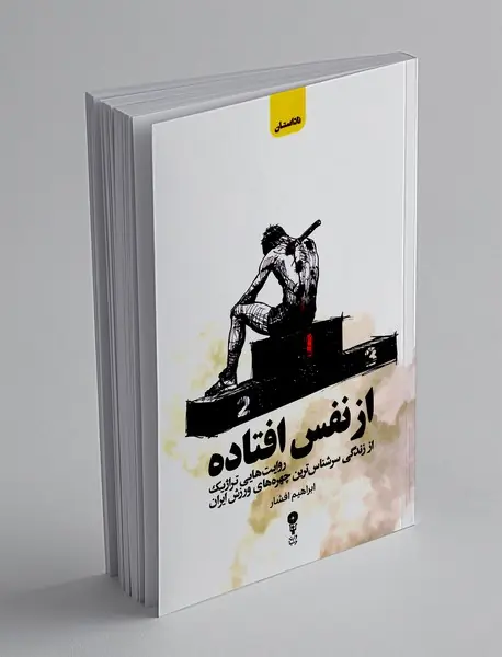 از نفس افتاده