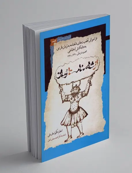 از شاهنامه تا رمان