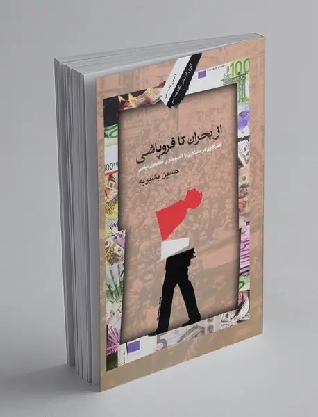 از بحران تا فروپاشی