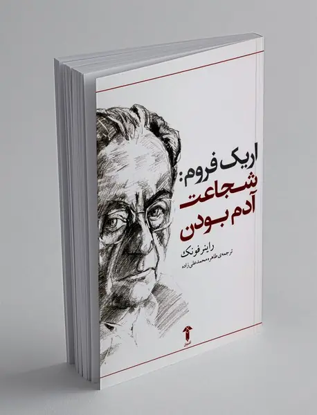 اریک فروم: شجاعت آدم بودن